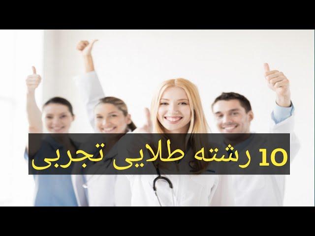 10 رشته برتر تجربی||بهترین های رشته تجربی