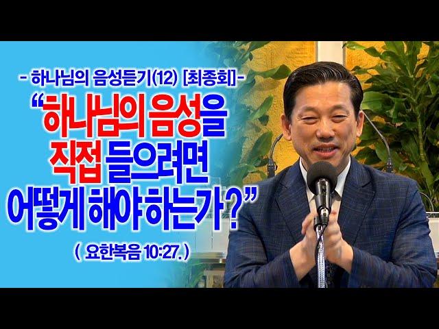 [하나님의 음성듣기(12)] (최종회) 하나님의 음성을 직접 들으려면 어떻게 해야 하는가?(요10:27)_동탄명성교회 정보배목사