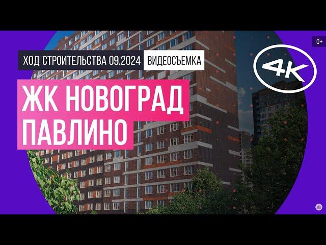 Обзор ЖК «Новоград Павлино» / архитектура, инфраструктура / сентябрь 2024 г.