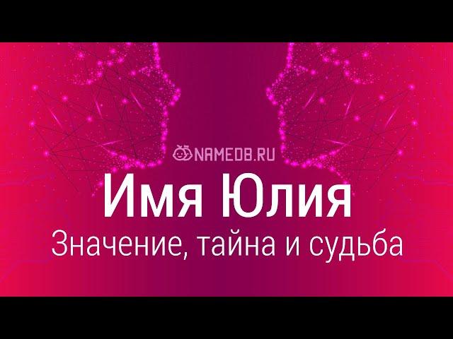 Значение имени Юлия: карма, характер и судьба