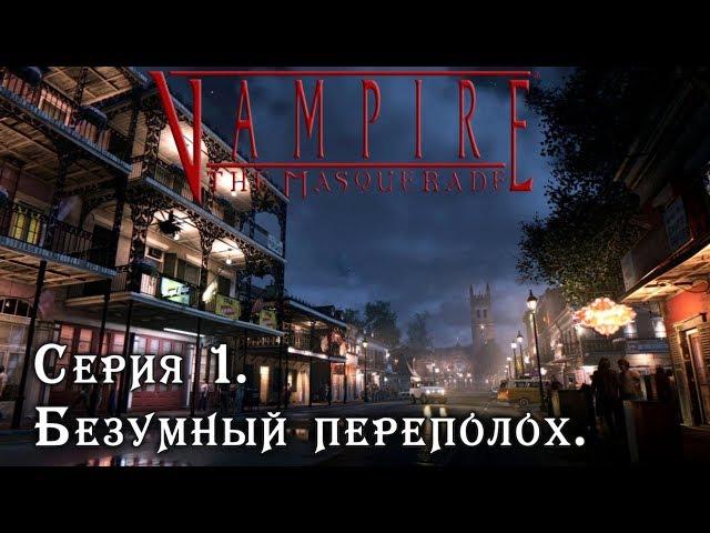 Серия 1 | БЕЗУМНЫЙ ПЕРЕПОЛОХ | Vampire: the Masquerade