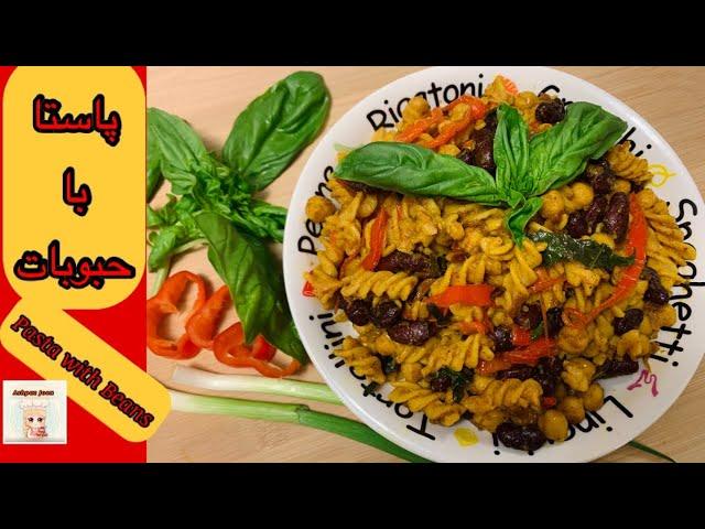 پاستا با حبوبات غذایی کامل و عالی | Veggie Pasta | Ashpaz Joon