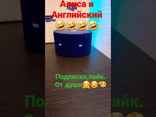 Алиса и английский 2#shorts
