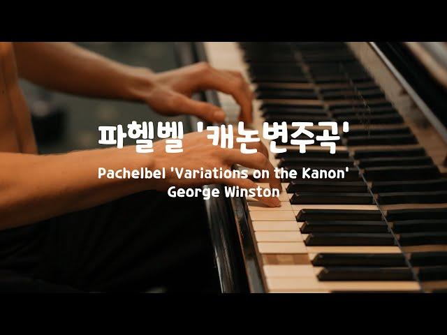 [일간클래식] 파헬벨 : 캐논 변주곡(조지 윈스턴), 1시간 연속듣기  Pachelbel : Variations on the Kanon(George Winston), 1 Hour