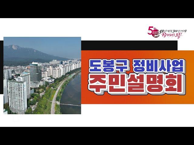 2023 도봉구 정비사업 주민 설명회 a부터 z까지 모든 것!