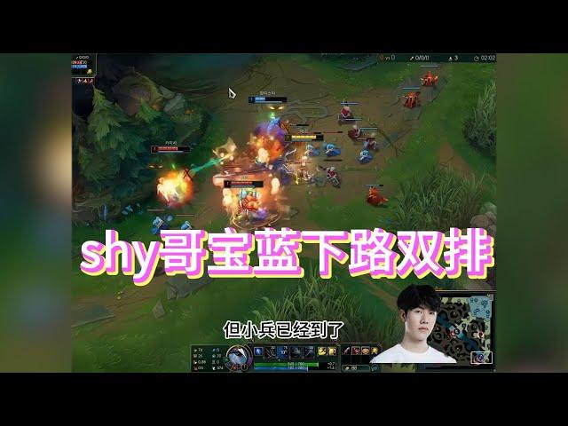 【theshy】shy哥宝蓝下路双排遇chovy，寒冰小C一把  #英雄联盟 #theshy #leagueoflegends #games