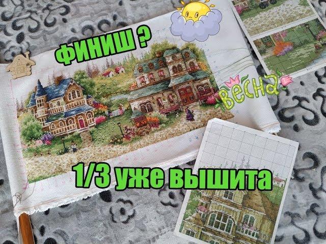 ЧАСТЬ 1 : ВЕСНА ВО ВСЕМ ВИНОВАТА, НО Я ВЫШИВАЮ