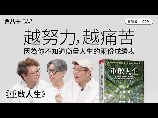 會讀書009｜《重啟人生》｜越努力，越痛苦｜因為你不知道衡量人生的兩份成績表｜人際關係才是最重要｜AI字幕生成｜19/6/2025