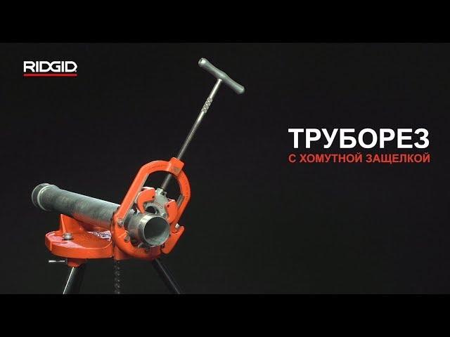 Труборезы RIDGID с хомутной защелкой