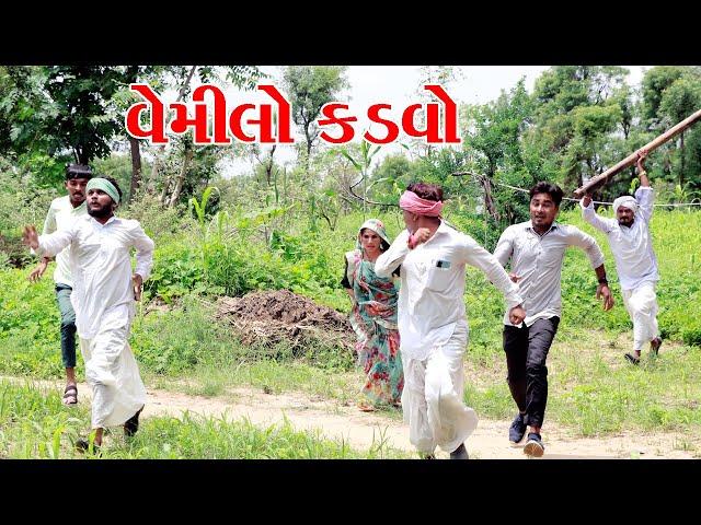 વેમિલા કડવાભા l Vaghubha Na Video l Kadvabha ni Comedy