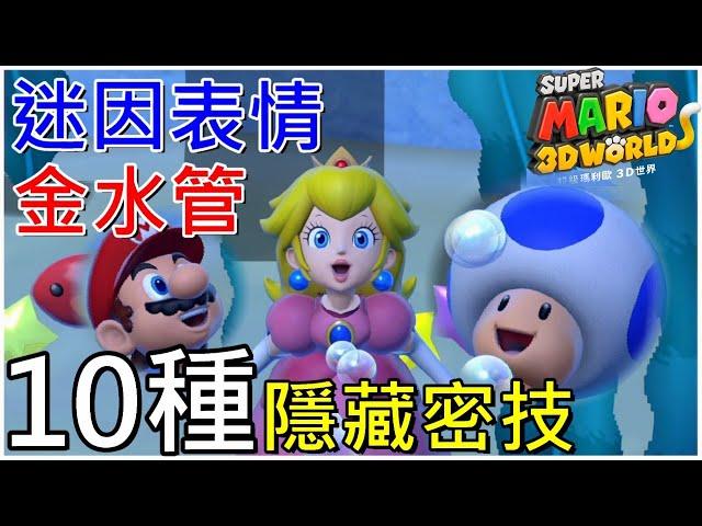 【超級瑪利歐3D世界】你不知道10種隱藏密技 金水管 迷因表情 Super Mario 3D World Secret Cheat Tip スーパーマリオ３Ｄワールド