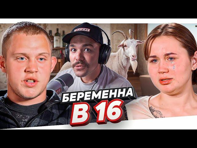 БЕРЕМЕННА В 16 - ТЕПЛИЧНЫЙ ЦВЕТОЧЕК..