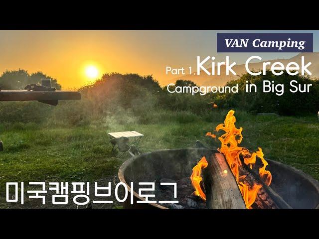 미국캠핑오션뷰가 끝내주는 캘리포니아 캠핑장 Kirk Creek campground in Big Sur Part.1 (feat.캘리포니아 1번 해변도로)