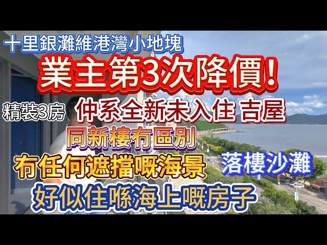 【十里銀灘維港灣小地塊】業主第3次降價！|  一線海景冇任何遮擋  |  住喺海上嘅房子  仲系全新未入住 吉屋  |  交通商業配套完善 落樓沙灘  #海景房 #十里銀灘 #二手筍盤