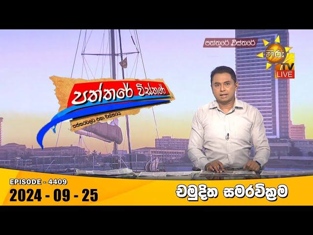 Hiru TV Paththare Visthare - හිරු ටීවී පත්තරේ විස්තරේ LIVE | 2024-09-25 | Hiru News