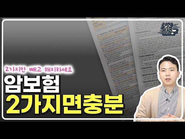 암보험 2가지면 충분합니다 2가지빼고 해지하세요