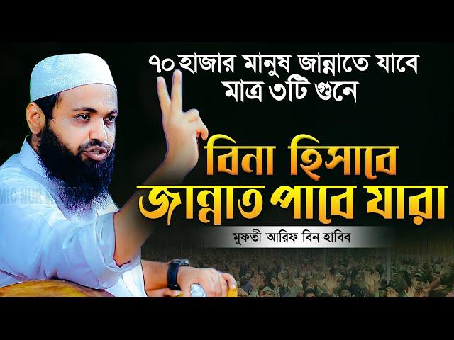 মুফতি আরিফ বিন হাবিব এর ওয়াজ ২০২৪ Arif Bin Habib New Waz Bangla Full Waz 2024