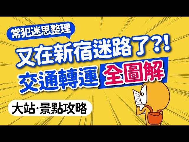 東京新宿大圖解！交通‧轉乘‧週邊｜車站不迷路指南｜分區詳解各出口｜JR電車·成田特快·高速巴士｜新宿車站周邊必逛｜日本自由行攻略MOOK玩什麼