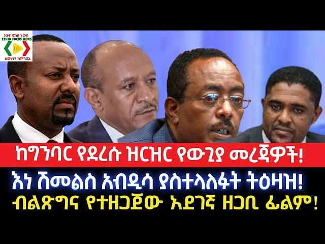 ብልጽግና የተዘጋጀው አደገኛ ዘጋቢ ፊልም!//እነ ሽመልስ አብዲሳ ያስተላለፉት ትዕዛዝ!/