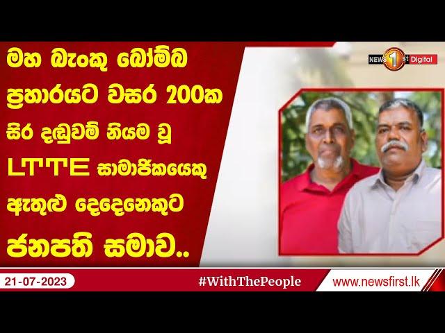 මහ බැංකු බෝම්බ ප්‍රහාරයට වසර 200ක සිර දඬුවම් නියම වූ LTTE සාමාජිකයෙකු ඇතුළු දෙදෙනෙකුට ජනපති සමාව..