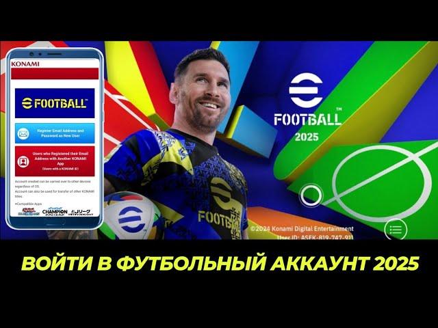 Как войти в учетную запись efootball 2025 | Регистрация Konami ID efootball mobile | Войти