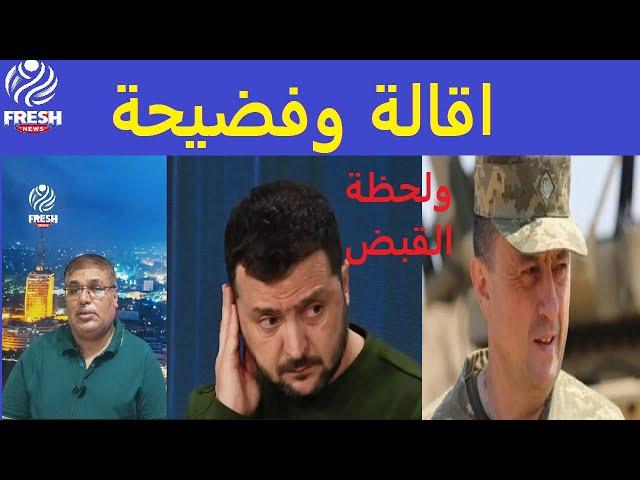 فضيحة !! و اقالة القائد ! كيف فضحت اوكرانيا نفسها فيديو لحظة القبض علي مرتزقة كولومبيا حرب روسيا