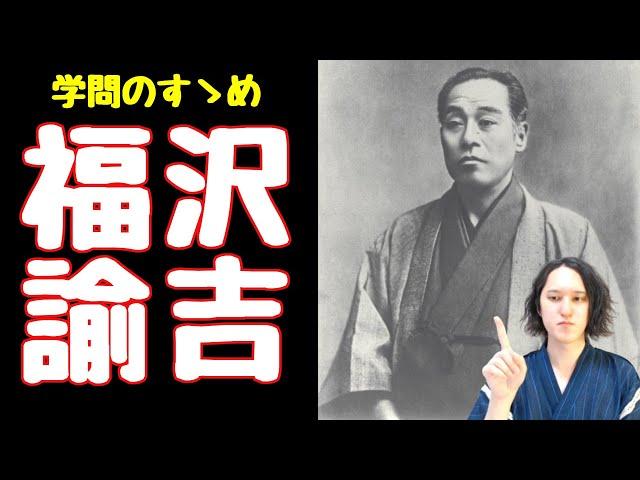 福沢諭吉は何をした人？人生を分かりやすく解説【慶應義塾/学問のすゝめ/脱亜論】