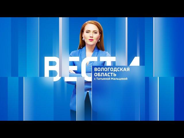 Вести - Вологодская область РИК эфир от 31.07.24 21:00