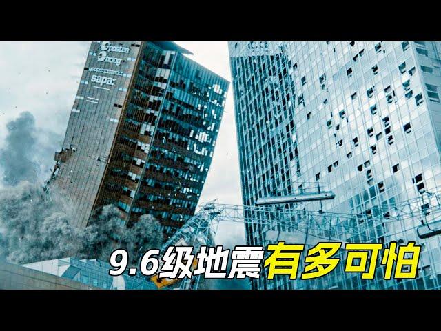 9.6級地震有多可怕，城市瞬間成了廢墟，科幻，奇幻，電影，解說，地震