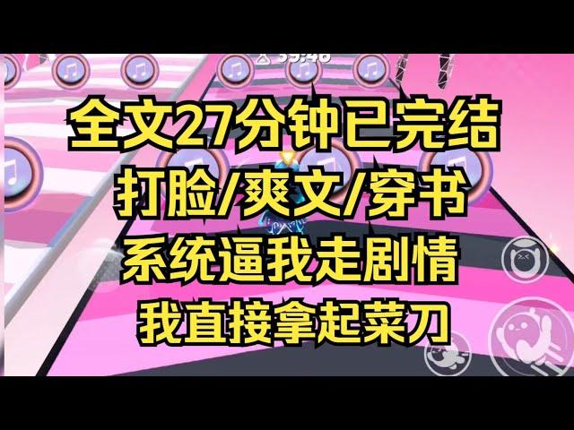 【完结文】我从小习武，一套罗汉拳耍得虎虎生风，想让我当虐文女主门都没有。 #一口气看完 #小说 #小说推荐 #完结文 #一口气看完 #小说推荐 #小说 #言情 #逆袭 #大女主