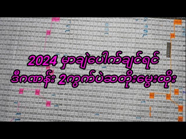 2024 ခုနှစ်အတွက် ဒဲ့မွေးဂဏန်း1ကွက်နဲ့ ပါတ်လည်မွေးဂဏန်း1ကွက် ကလင်ဒါကျဆိုဒ်