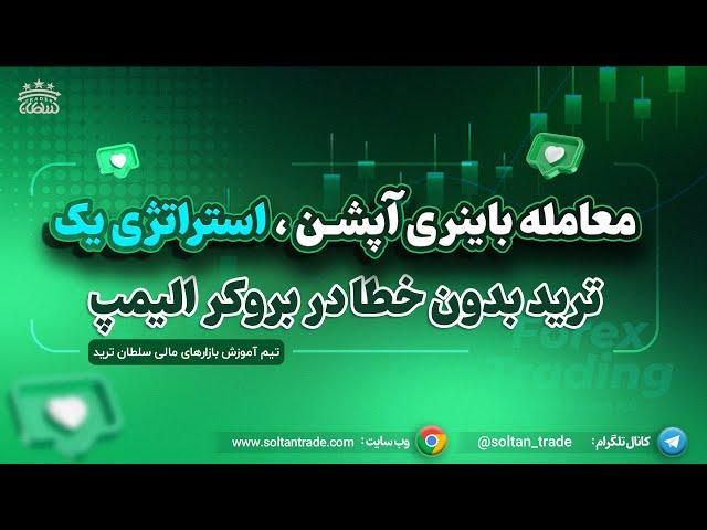 ترید باینری آپشن بدون خطا با استراتژِی شماره یک  در بروکر الیمپ