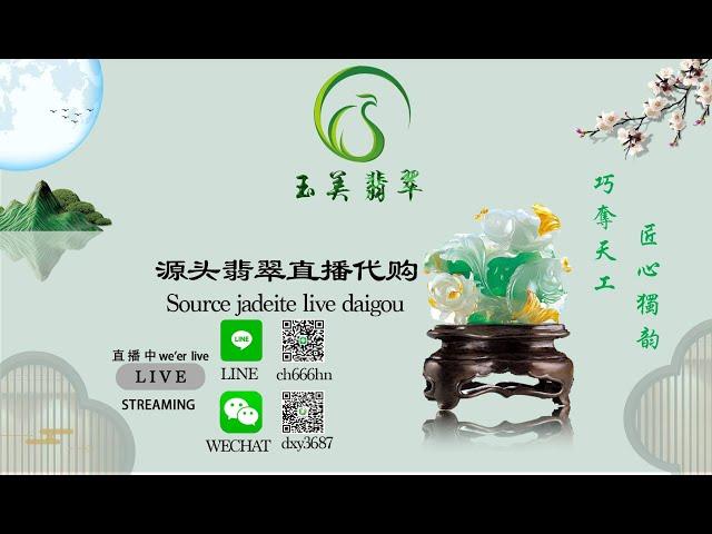 #翡翠 |《玉美翡翠》主播玉姐2月22日10点-16点|翡翠高级私人定制 五年油管老店 無試錯成本  |翡翠手镯 |玉石 |翡翠玉 |youtube直播|珠宝  |玉