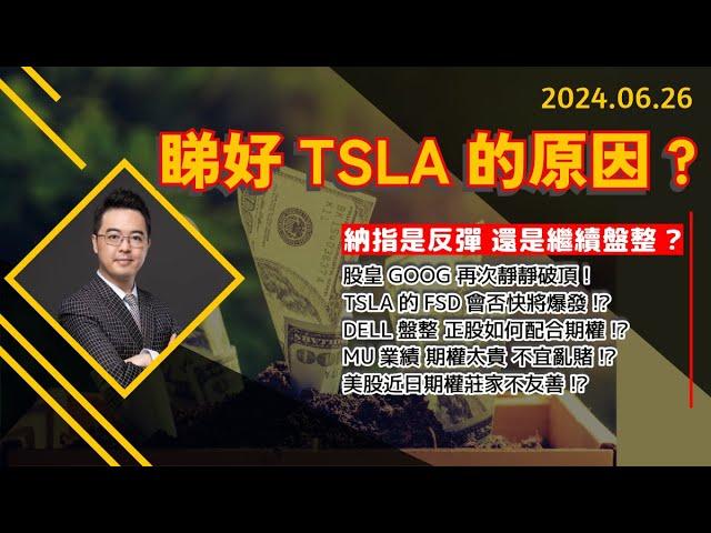 【2024.6.26】朱SIR轉睇好TSLA的原因? | GOOG再次破頂! | 美股日股中短線分析 | 朱晉民贏錢博奕