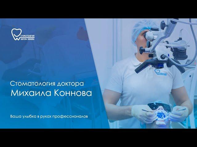 Стоматология доктора Михаила Коннова