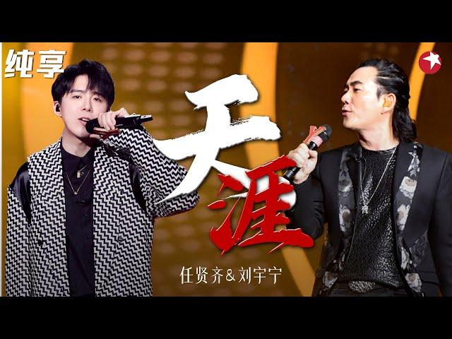 太震撼！任贤齐 刘宇宁飙唱《天涯》必须单曲循环！ #我们的歌第一季 Singing With Legends S1 Clip