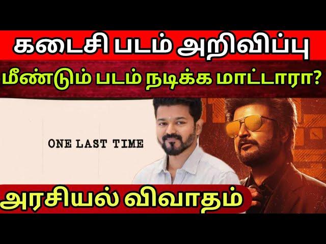 மீண்டும் விஜய் நடிக்க மாட்டாரா? | நடந்தா பேசுங்க | TVK politics | Time Pass Space Full video