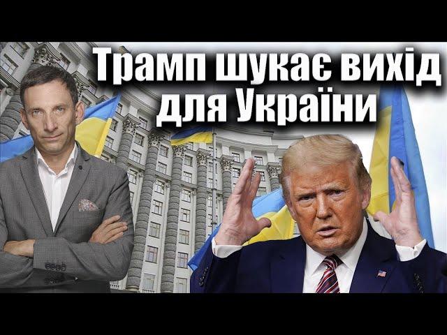 Трамп шукає вихід для України | Віталій Портников @pryamiy