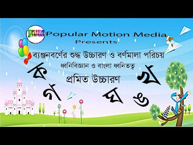 ব্যঞ্জনবর্ণনের শুদ্ধ উচ্চারন ও পরিচয়/ বাংলা ব্যঞ্জনবর্ণ ক খ/  Banjonborno Song