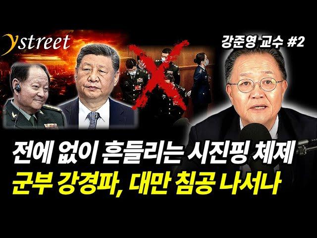 "8월 후계자 등장설?" 전에 없이 흔들리는 시진핑 체제...군부 강경파, 대만 침공 나서나 / 강준영 교수 (2부)