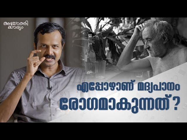 മദ്യപാനം രോഗമാകുന്നത് എപ്പോൾ ?? l Alcohol addiction l Dr Arun B Nair l Apothekaryam