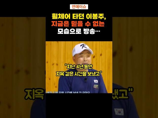 휠체어 타던 이봉주, 믿기 힘든 근황 #연예이슈 #연예인이야기 #방송이슈 #이봉주