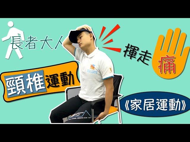 【居家運動】頸椎運動 Neck Exercises / Exercises for Neck Pain