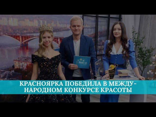 Красноярка победила в международном конкурсе красоты