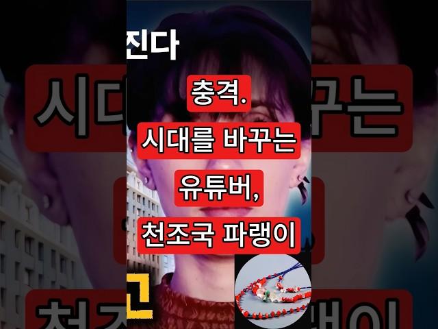 시대를 바꾸는 유튜버, 천조국 파랭이