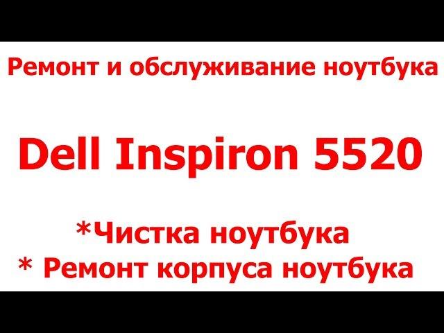 Ремонт корпуса ноутбука Dell Inspiron 5520 чистка ноутбука