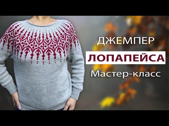 ДЖЕМПЕР ЛОПАПЕЙСА  Подробный мастер-класс + СХЕМА