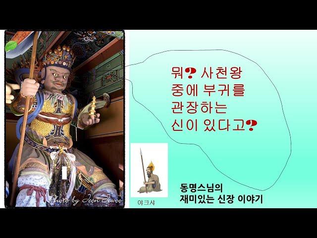 [신중단 신장님 소개(4)] 사천왕을 아시나요? 다문천왕을 아시나요? - 동방지국천왕, 남방증장천왕, 서방광목천왕, 북방다문천왕 - 동명스님 소참법문 #신중기도 #사천왕 #초하루