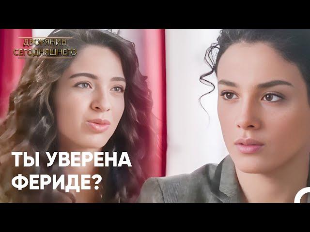 Айшен вспомнила травму от домогательств! ​ | Дворянин Сегодняшнего