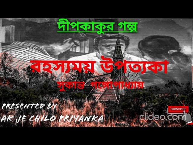 (COMPLETE) Dip Kaku - Rohoshyomoy Upotyoka - Bengali audio story